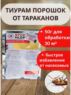 Тиурам от тараканов, муравьёв,клопов,блох порошок 50г