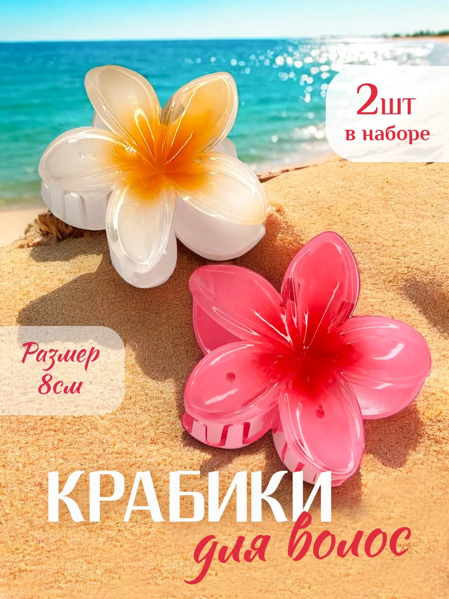 Крабики для волос цветок...