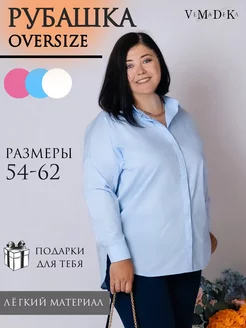 Рубашка женская больших размеров офисная оверсайз VeMaDeKa 242405872 купить за 1 351 ₽ в интернет-магазине Wildberries