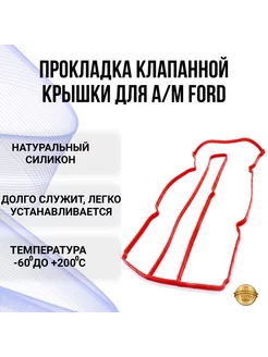 Прокладка клапанной крышки Ford (Форд) силикон красная