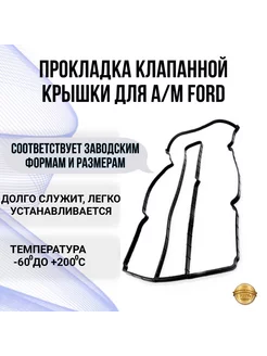 Прокладка клапанной крышки Ford (Форд)