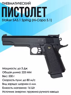 Пистолет пневматический. Stalker SA5.1 Spring (Hi-Capa 5.1)