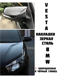 Накладки на зеркала Лада Веста в стиле BMW М