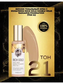 Тональный крем Rich Gold Double Wear Radiance SPF50+ Enough 242411055 купить за 914 ₽ в интернет-магазине Wildberries