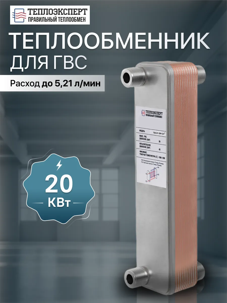 Теплообменник пластинчатый для ГВС 20 кВт TX22P-20H