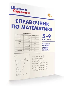 Школьный справочник по математике 5-9 класс НОВЫЙ ФГОС