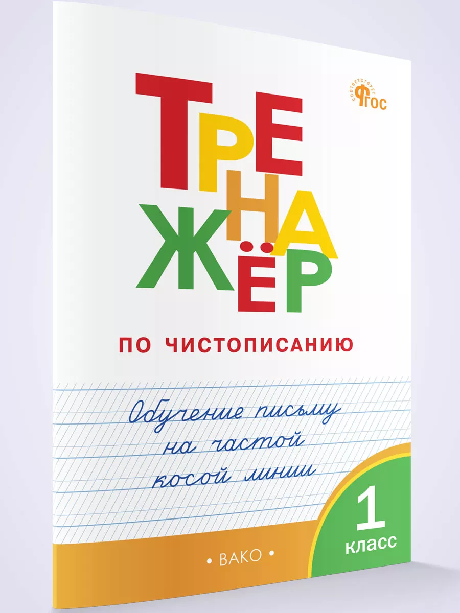 Тренажер по чистописанию на частой косой линии 1 класс