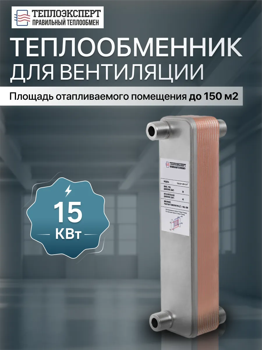 Теплообменник пластинчатый для вентиляции TX22P-20H