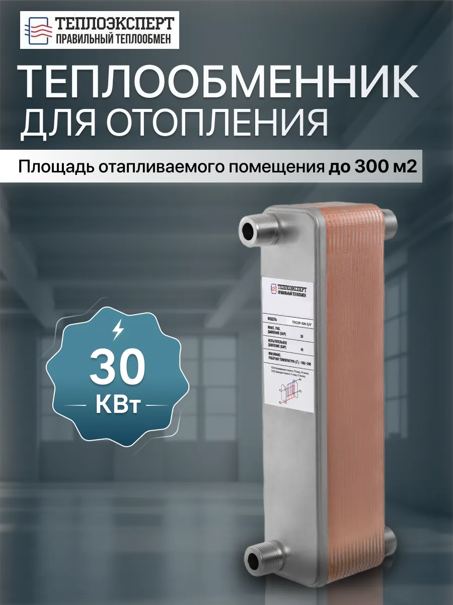 Теплообменник пластинчатый для отопления TX22P-30H