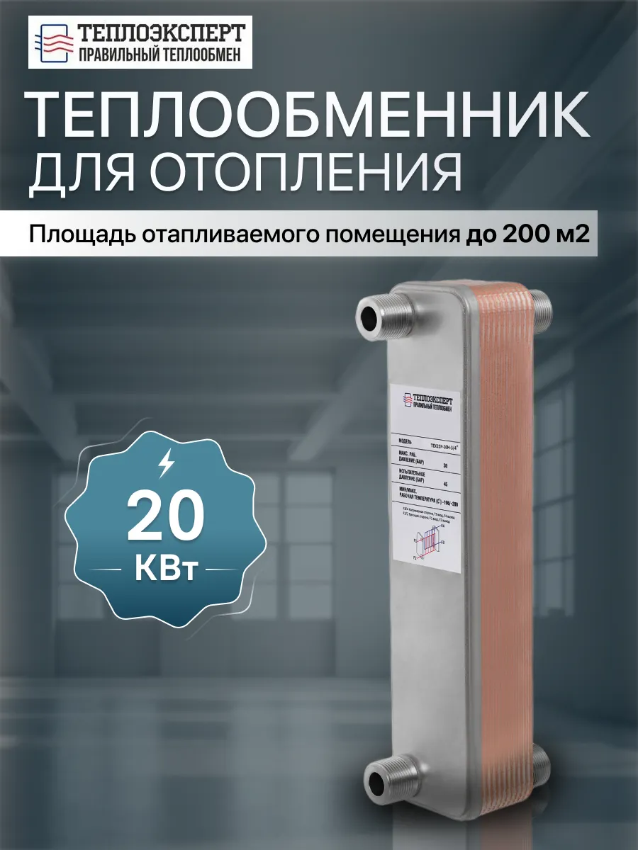 Теплообменник пластинчатый для отопления TX22P-20H