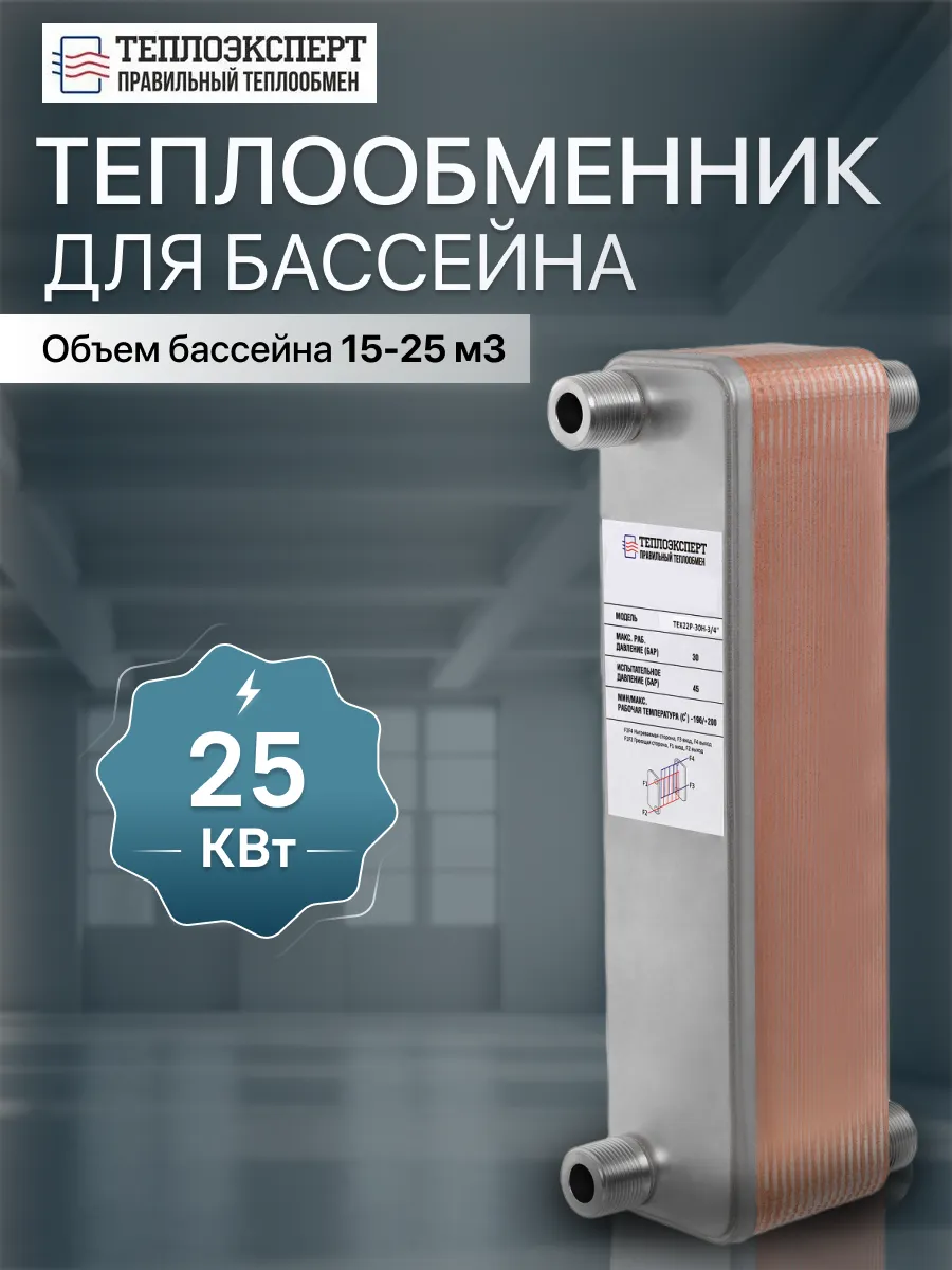 Теплообменник пластинчатый для бассейна 25 кВт TX22P-30H
