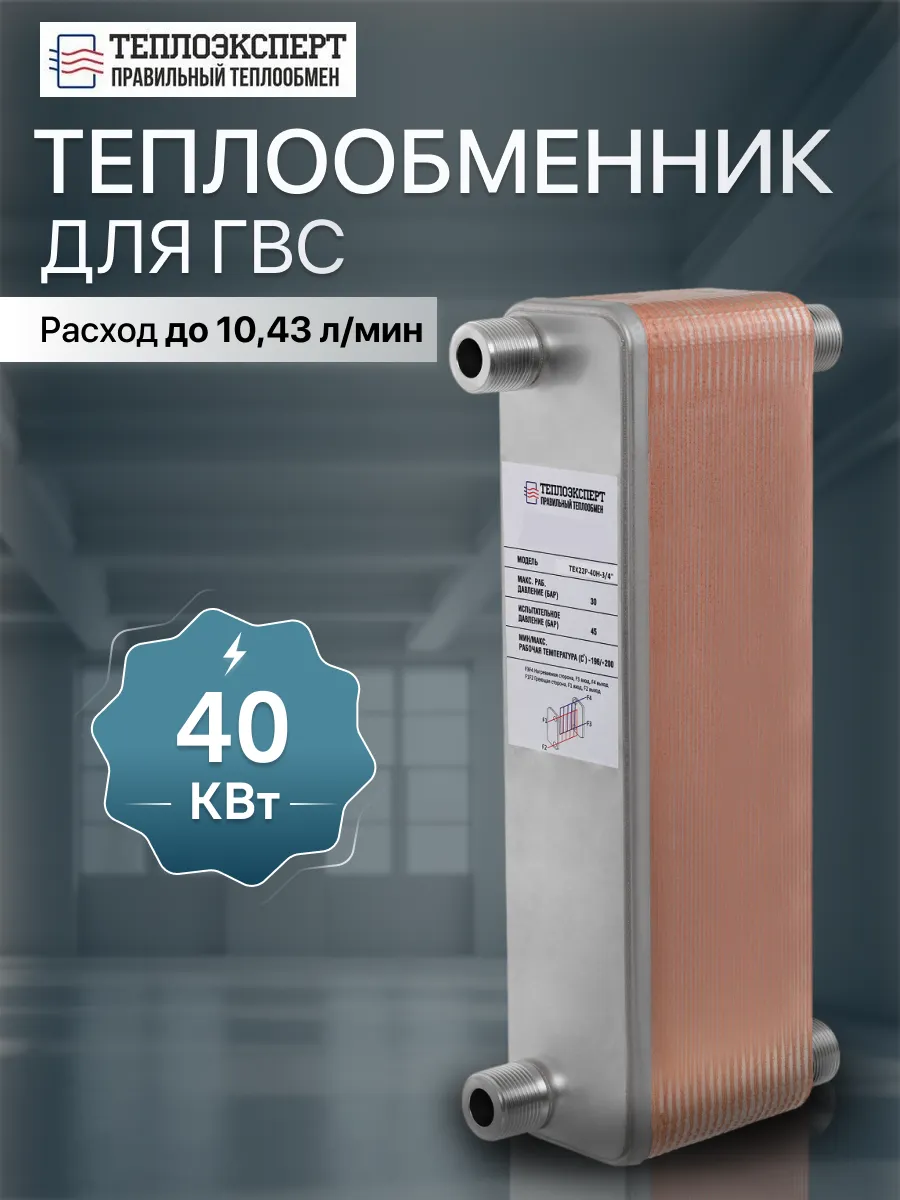 Теплообменник пластинчатый для ГВС 40 кВт TX22P-40H