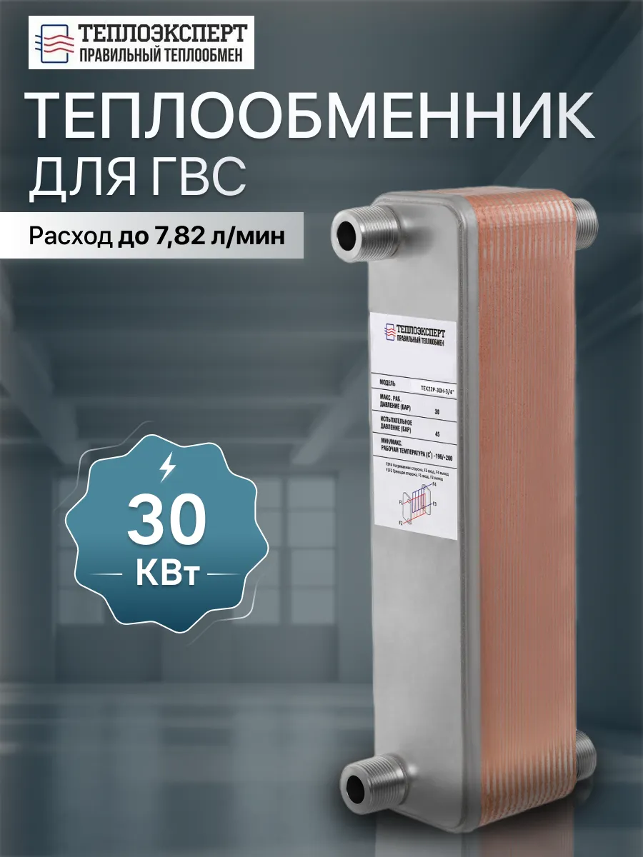 Теплообменник пластинчатый для ГВС 30 кВт TX22P-30H