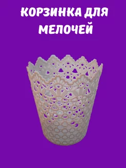 Корзинка для хранения мелочей