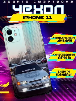 Чехол на IPHONE 11 силиконовый с принтом ваз 2114