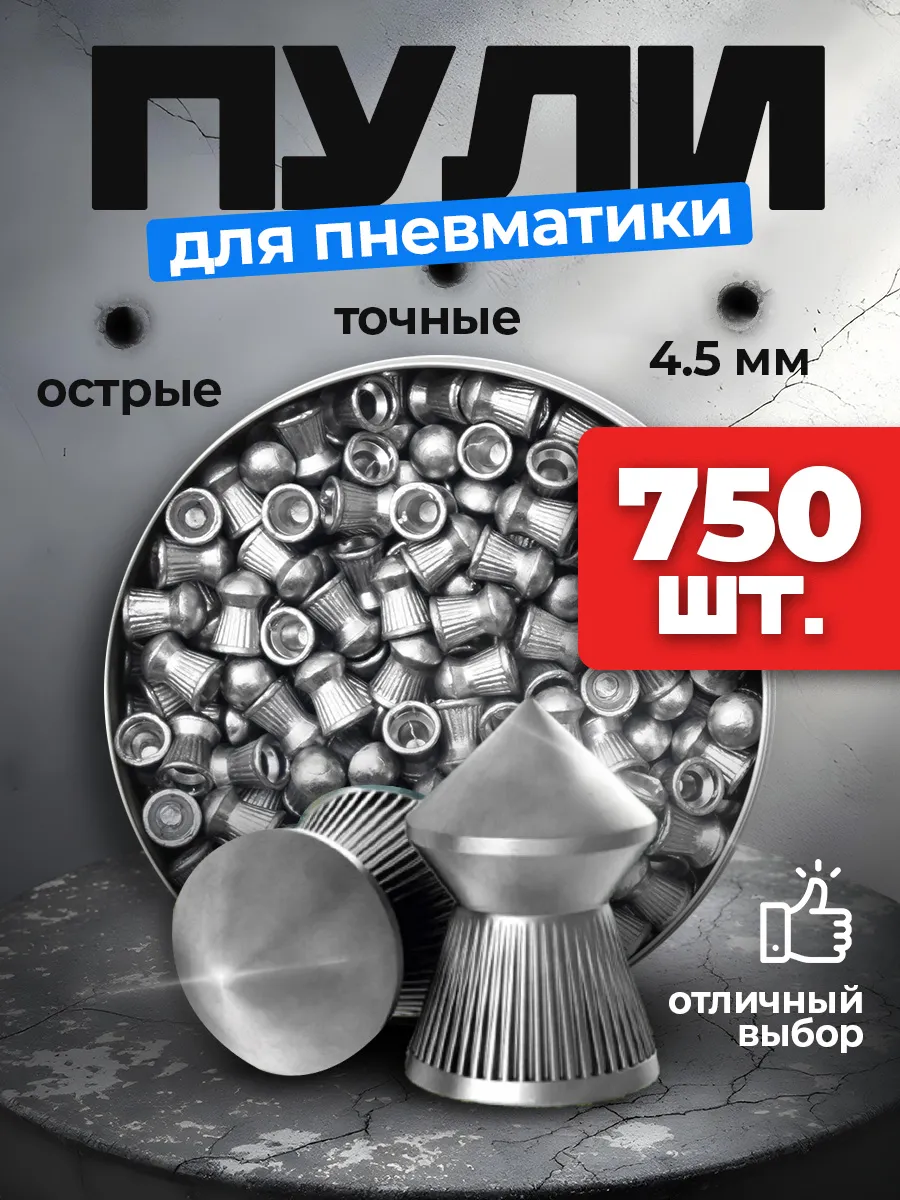 Пули для пневматики 4.5 мм для воздушки пневматические пули