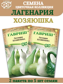 Семена Лагенария Хозяюшка,5шт семян-2пакета Гавриш 242412079 купить за 166 ₽ в интернет-магазине Wildberries