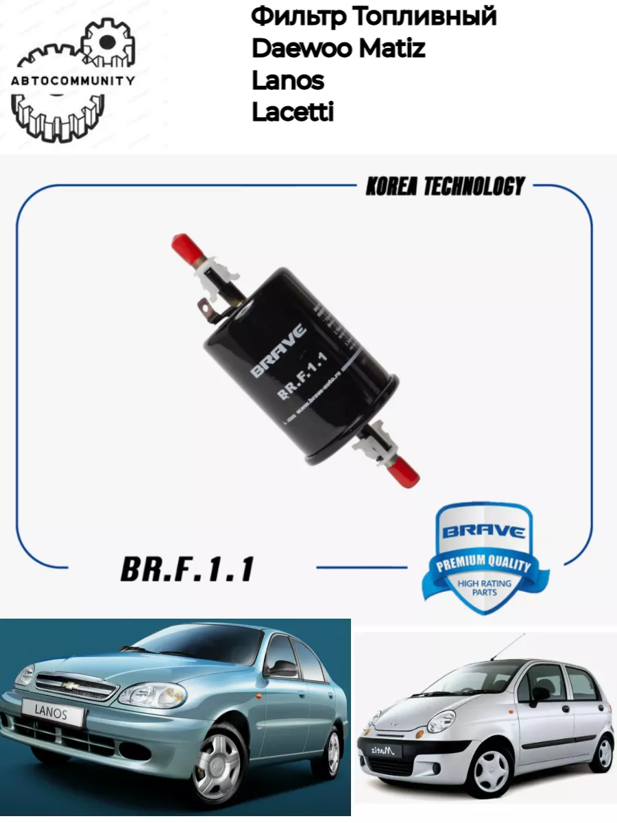 Фильтр топливный Lanos, Lacetti, Matiz M100, M150