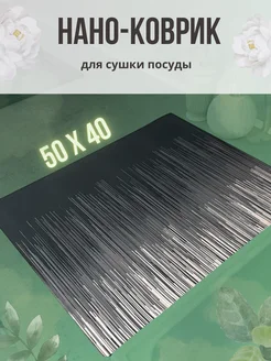 Коврик для сушки посуды 50х40