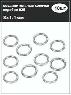 Соединительные колечки 10шт 8x1 1 мм