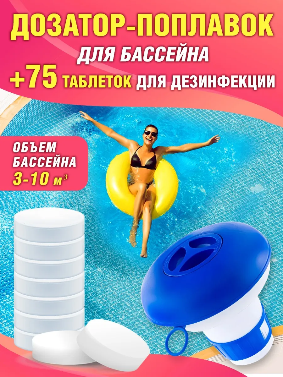 Дозатор поплавок для бассейна и хлорные таблетки