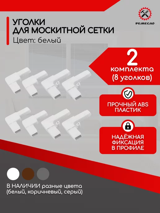Ремесло Уголки для москитной сетки на окно ремкомплект 4 шт, 8 шт