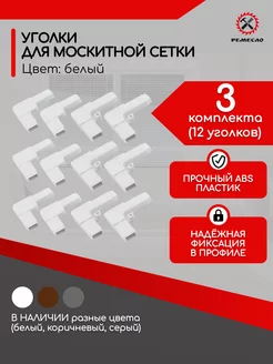 Уголки для москитной сетки на окно ремкомплект 12 шт