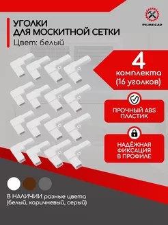 Уголки для москитной сетки на окно ремкомплект 16 шт