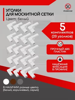 Уголки для москитной сетки на окно ремкомплект 20 шт