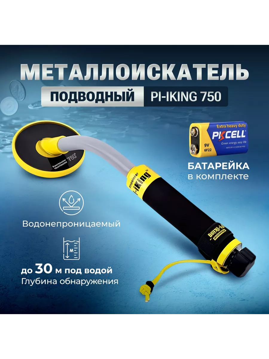Подводный металлоискатель PI-iking 750
