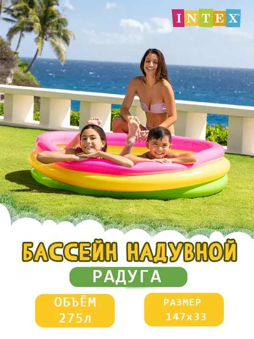 Intex Надувной бассейн Радуга, 147х33 см, ″57422NP″