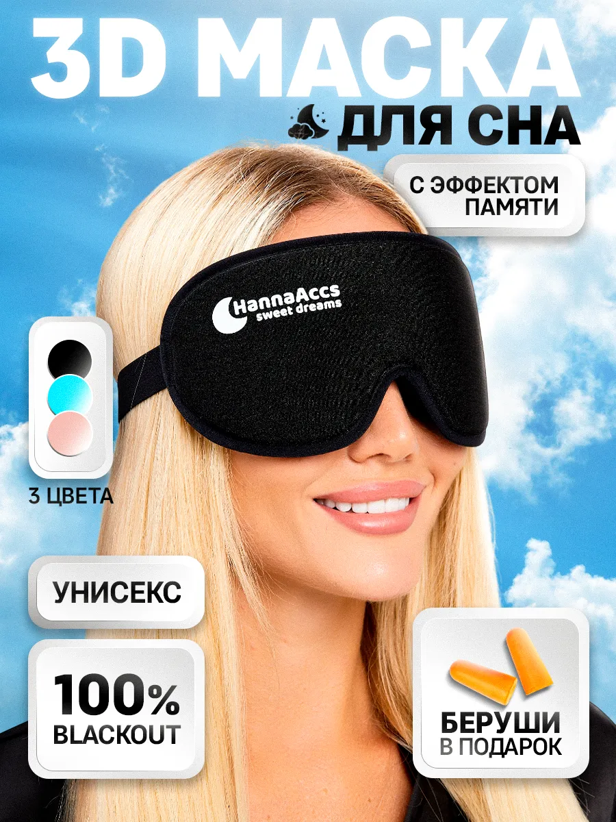 Маска для сна 3D женская...