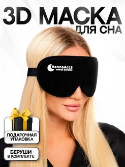 Маска для сна 3D женская мужская HannaAccs sweet dreams 242419422 купить за 391 ₽ в интернет-магазине Wildberries