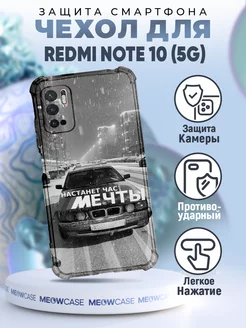 Чехол на REDMI NOTE 10 5G c принтом бмв настанет час мечты