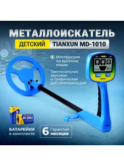 Металлоискатель детский MD 1010