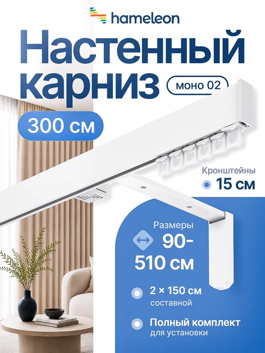 hamеleon Карниз для штор 3м однорядный настенный, 3 м