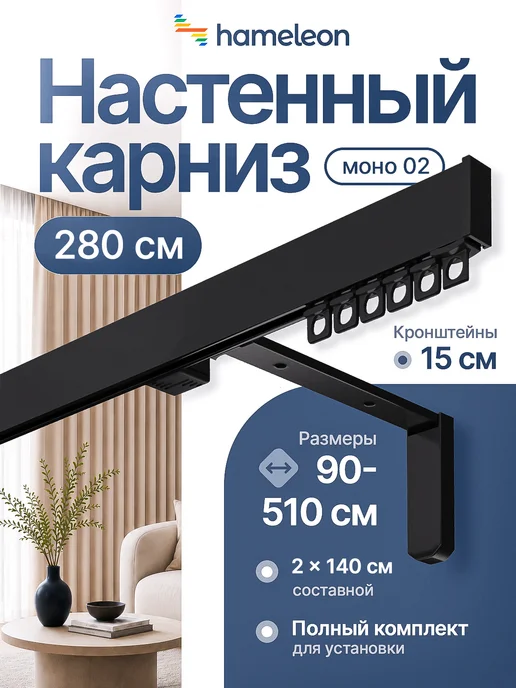 hamеleon Карниз для штор 280см однорядный настенный, черный