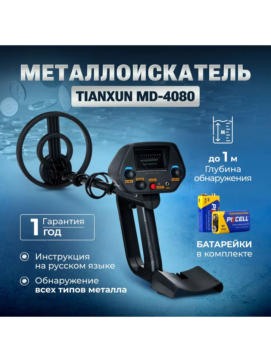 Металлоискатель MD 4080