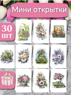 Мини открытки 30 шт