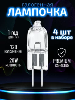 Лампочка галогенная G4 20W premium яркая 4ШТ