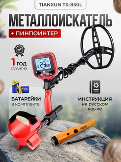 Металлоискатель MD TX-850L+Пинпоинтер