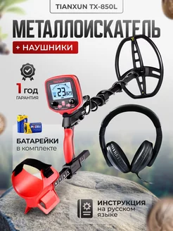 Металлоискатель MD TX-850L+Наушники