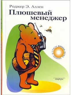 Плюшевый менеджер