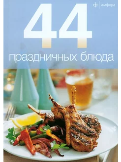 44 праздничных блюда