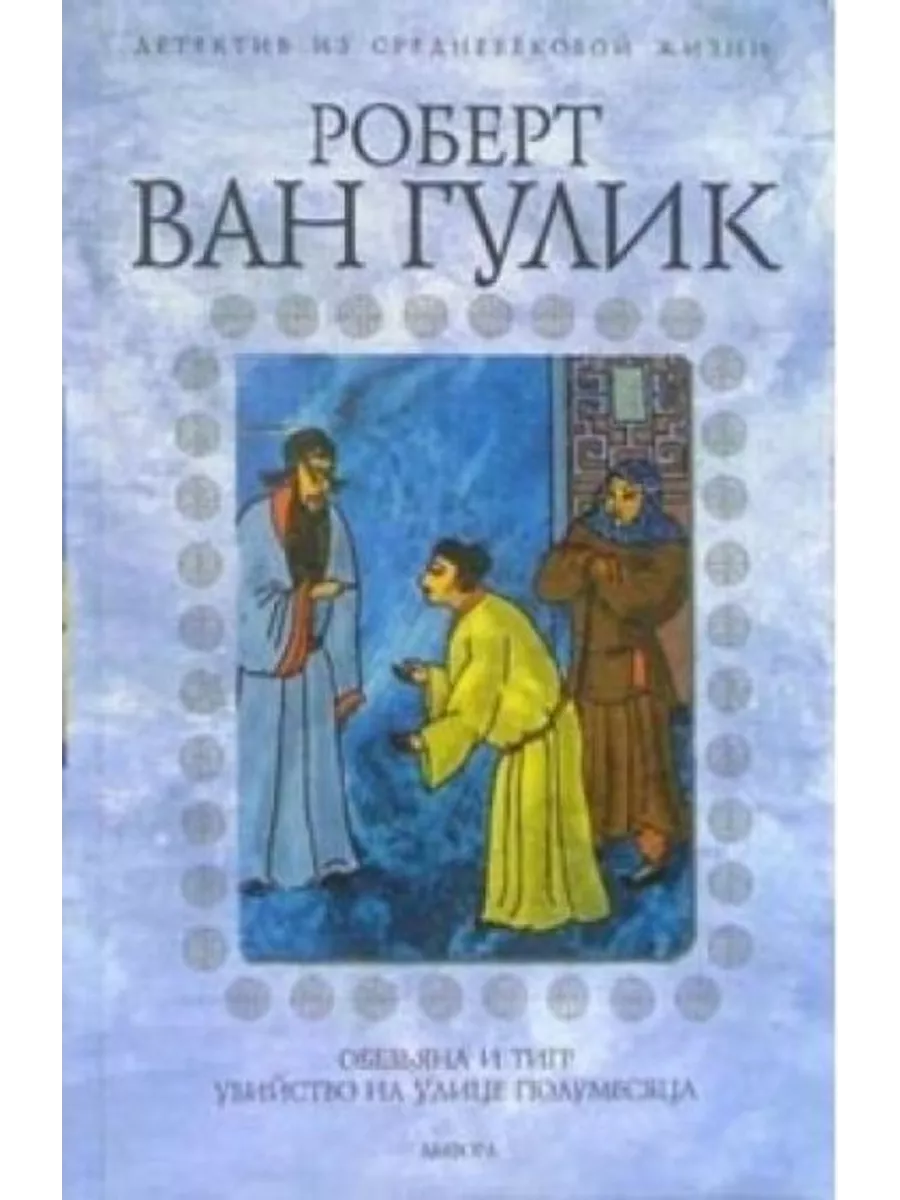 Ван гулик аудиокниги. Гулик красный павильон. Ван гулик аудиокниги. Красный павильон книга. Ван гулик аудиокниги.