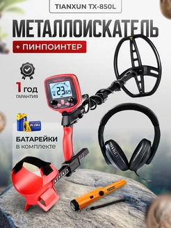 Металлоискатель MD TX-850L Pro комплект