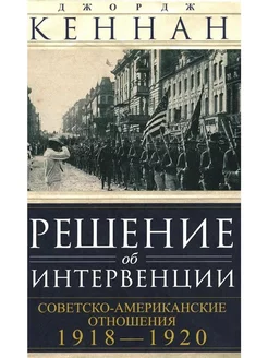 Решение об интервенции. Советско-американские отношения