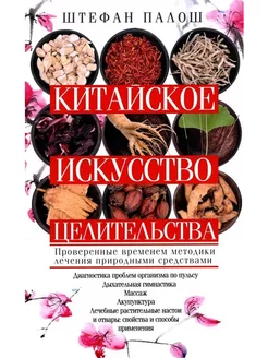 Китайское искусство целительства. Проверенные методики