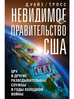 Невидимое правительство США. ЦРУ в годы холодной войны