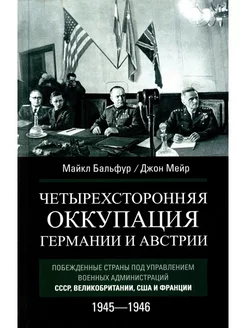 Четырехсторонняя оккупация Германии и Австрии. Побежденные